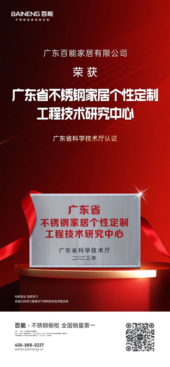 百能家居荣获广东省不锈钢家居个性定制工程技术研究中心