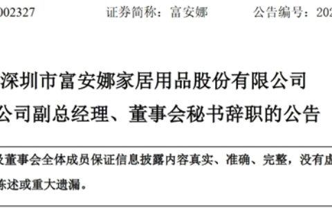 重磅：一家具上市公司副总经理、董秘辞职