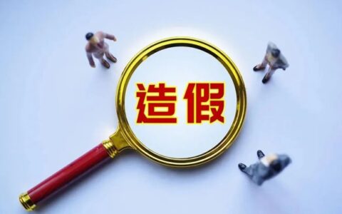 弄虚作假！一家居企业遭重罚12万！