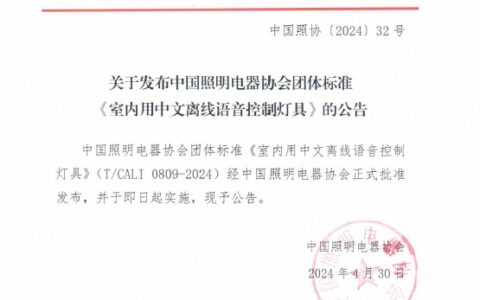 中国照协团体标准《室内用中文离线语音控制灯具》正式发布