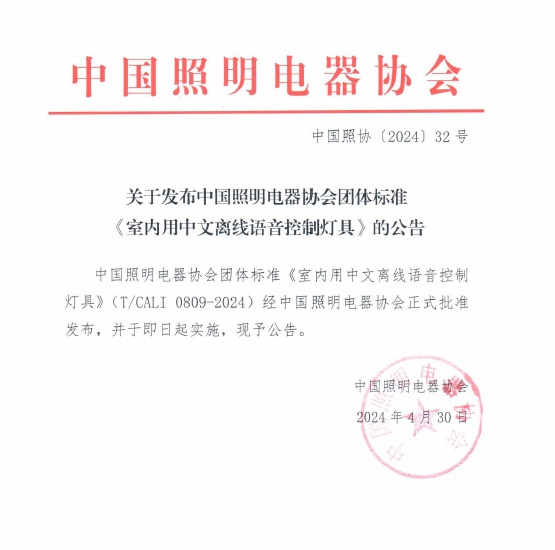 中国照协团体标准《室内用中文离线语音控制灯具》正式发布