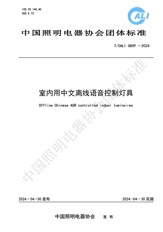 中国照协团体标准《室内用中文离线语音控制灯具》正式发布