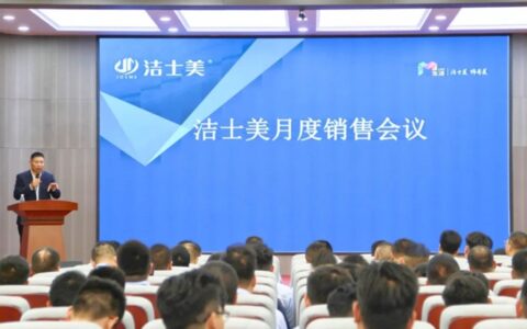 蓄势聚能 蓬勃发展 | 洁士美召开月度销售大会