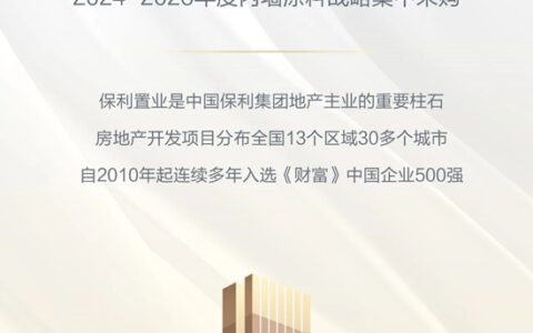 “国家队”联手！嘉宝莉中标保利置业战略集采！