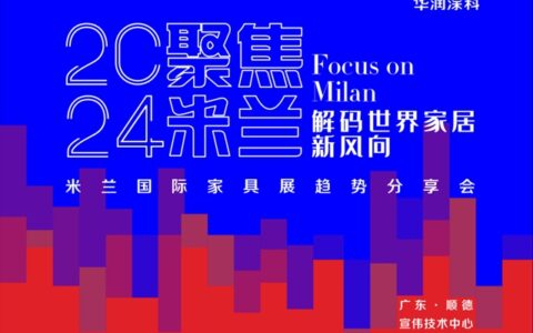 2024米兰国际家具展趋势分享会圆满举行