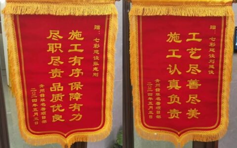 荣誉双喜时刻——七彩建设潍坊分公司凭恒信山水·翡翠名著地坪项目荣获两面锦旗