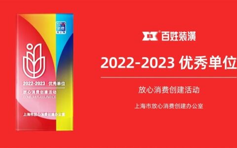 百姓装潢荣获上海市放心消费优秀单位 以诚信经营筑牢消费安全防线