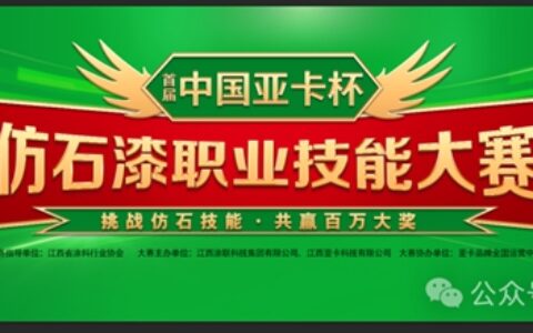首届“中国亚卡杯”仿石漆职业技能大赛第一站都昌选拔赛圆满成功！