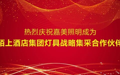 嘉美照明成为陌上酒店集团灯具战略集采合作伙伴
