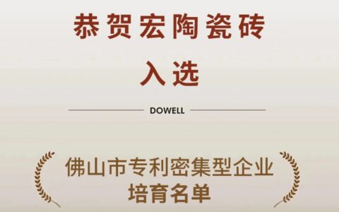 宏陶瓷砖入选佛山市专利密集型企业培育名单，成为创新发展主力军