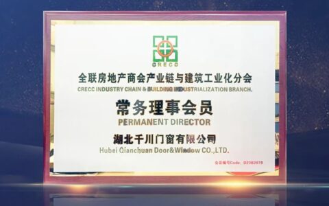 千川门窗被授予全联房地产商会产业链与建筑工业化分会常务理事