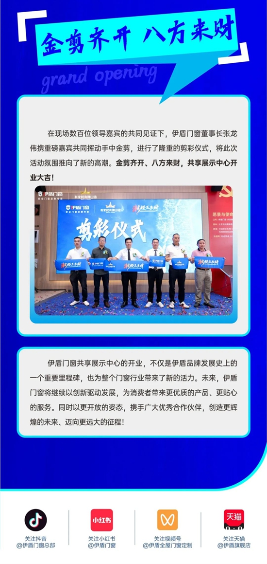 伊盾门窗共享展示中心开业仪式圆满结束！