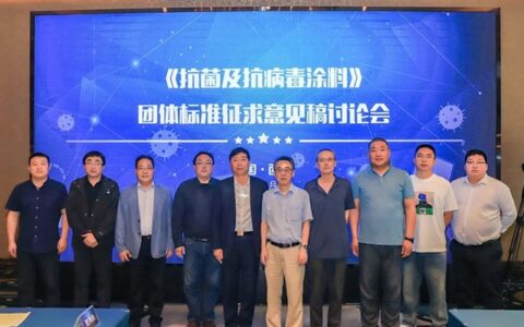 三项涂料行业团体标准讨论会议落幕西安