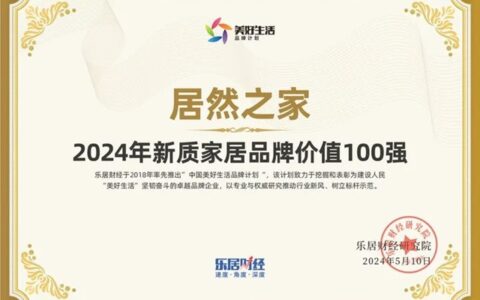 居然之家位居《2024年新质家居品牌价值TOP100》榜首