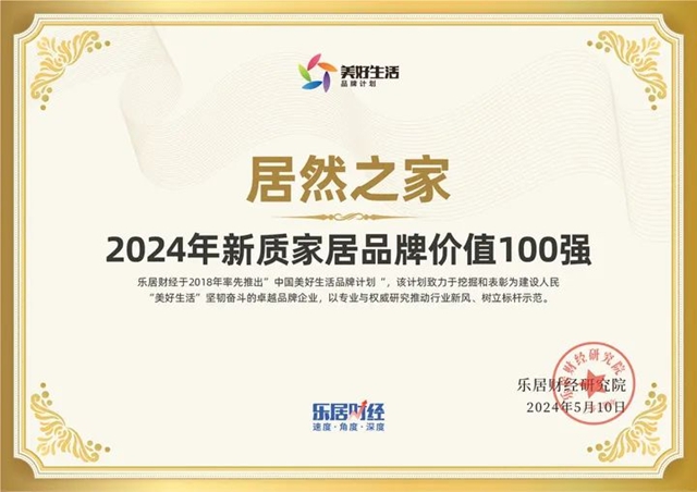 居然之家位居《2024年新质家居品牌价值TOP100》榜首