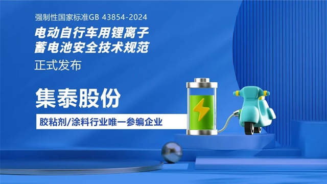 行业唯一！集泰股份参编强制性国家标准GB 43854-2024《电动自行车用锂