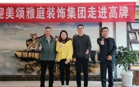 高牌地板&美颂雅庭，强强联合，探索新时代下的无限可能！