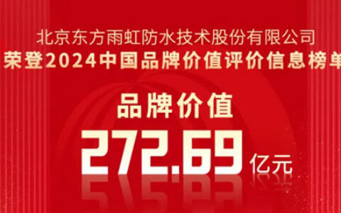 品牌价值272.69亿元，东方雨虹荣登2024年中国品牌价值榜