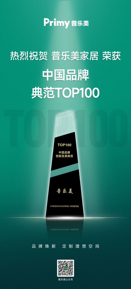 普乐美家居荣登2024“中国品牌·典范100”榜单！