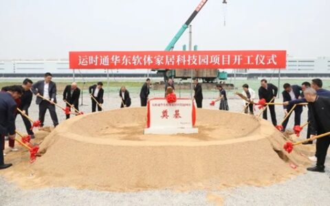 运时通华东软体家居科技园项目开工