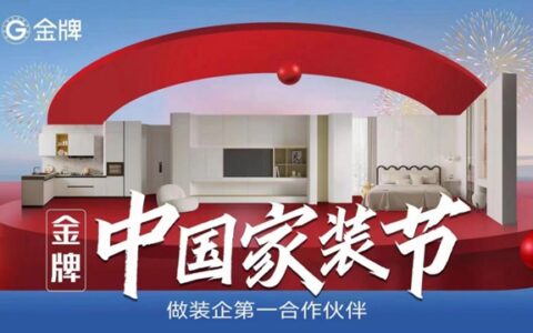 从战略合作到开启中国家装节，金牌坚持“做装企第一合作伙伴”！
