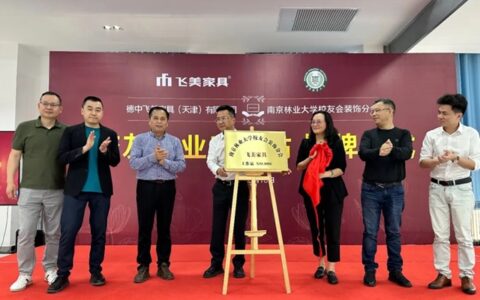 飞美家具&南林校友会装饰分会授牌仪式