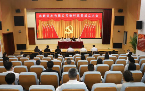 北新防水有限公司临时党委成立