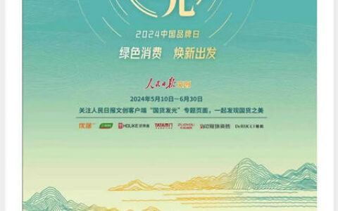 三棵树受邀出席人民日报“国货发光”发布会 彰显大国品牌担当