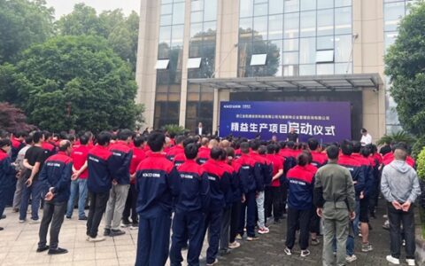 金凯德集团武义基地精益生产项目启动仪式圆满成功