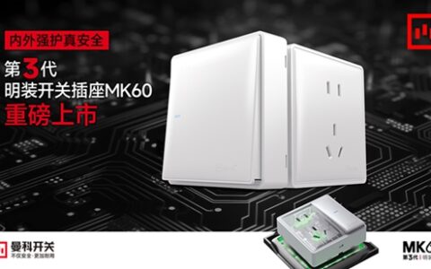 曼科开关重磅上市丨第3代 明装开关插座MK60