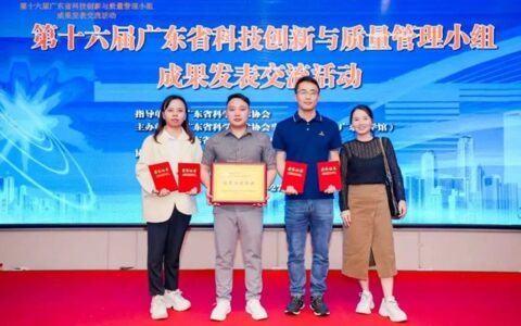 好莱客在第十六届广东省科技创新与质量管理小组成果发表交流活动斩获三项佳绩