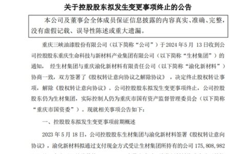 转让上市涂企股权终止！探秘“实际情况发生变化”的幕后真相