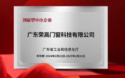 荣高门窗荣获广东省工业和信息化厅“创新型中小企业”权威认定