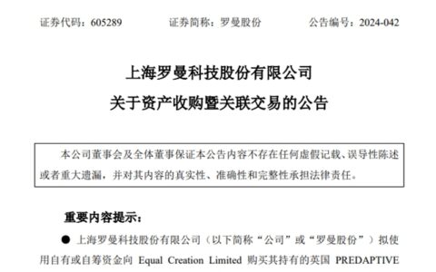 超2亿！罗曼股份拟收购英国公司股权