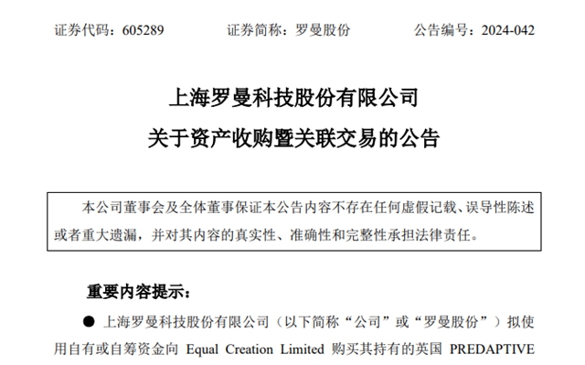 超2亿！罗曼股份拟收购英国公司股权