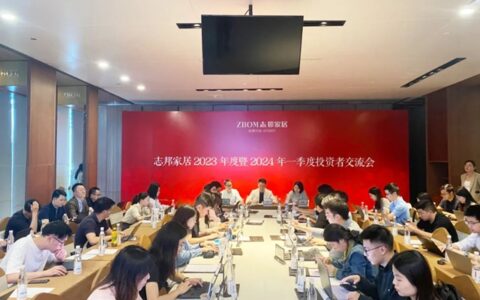 志邦家居召开2023年度暨2024年一季度投资者交流会