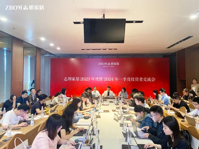 志邦家居召开2023年度暨2024年一季度投资者交流会
