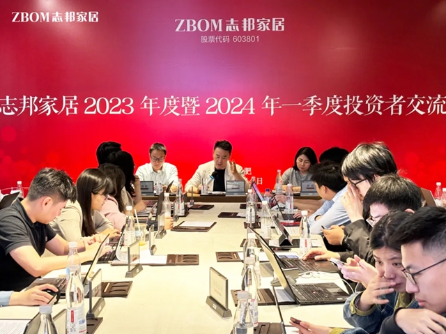 志邦家居召开2023年度暨2024年一季度投资者交流会