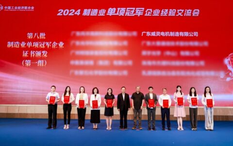 国家级荣誉！美的威灵获颁“制造业单项冠军”