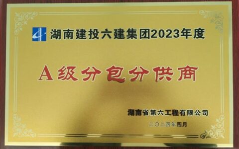 七彩建设长沙分公司荣获“湖南建投六建集团2023年度A级分包分供商”殊荣