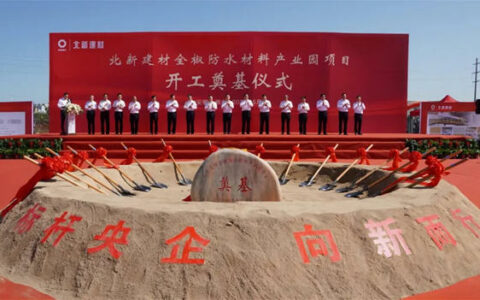 北新建材全椒防水材料产业园项目开工奠基仪式圆满举行