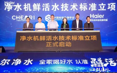 行业首个，海尔主导！鲜活水标准立项