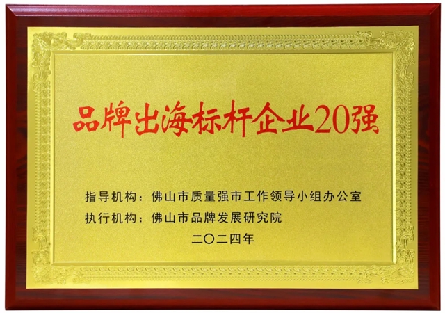 科达制造荣登“佛山市品牌出海标杆企业20强”