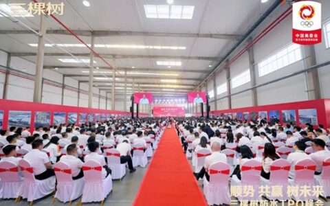 顺势·共赢·树未来｜三棵树防水TPO峰会隆重召开