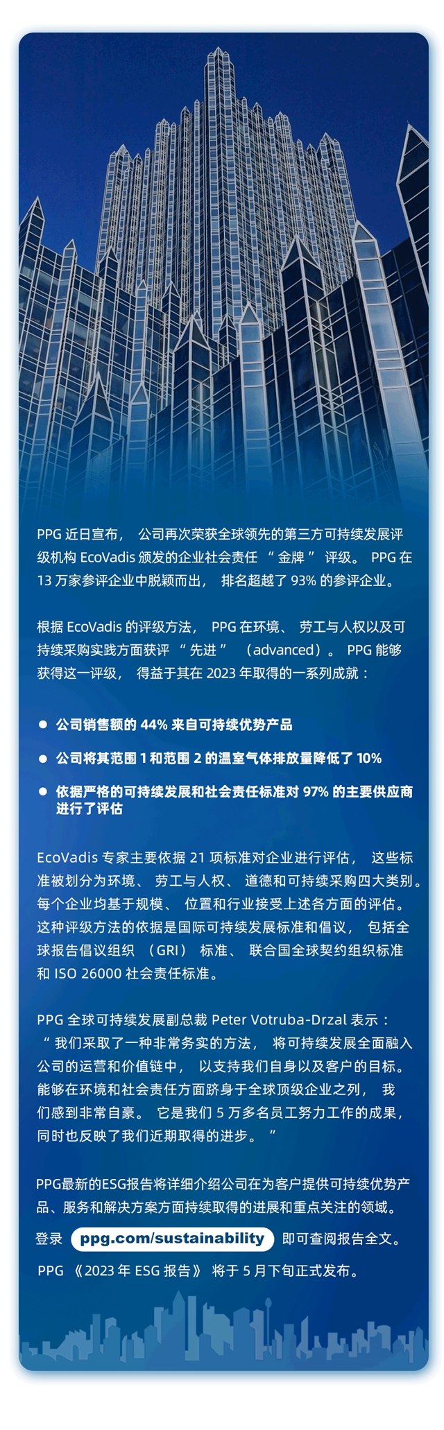 PPG再次荣膺EcoVadis可持续发展实践金牌评级，在参评企业中排名前7%