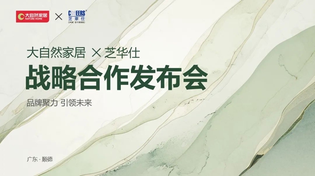 大自然家居&芝华士战略合力，推出健康客餐厅套餐