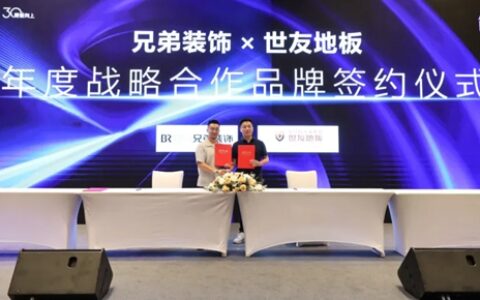 世友地板与兄弟装饰达成战略合作