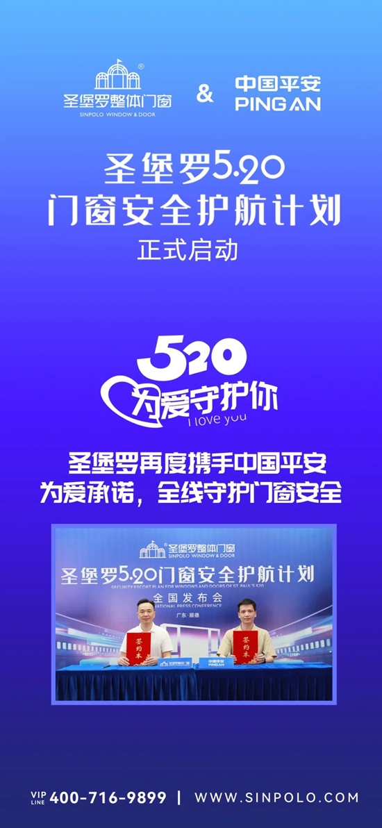 520圣堡罗再度“签”手中国平安，官宣“圣堡罗门窗安全护航计划”