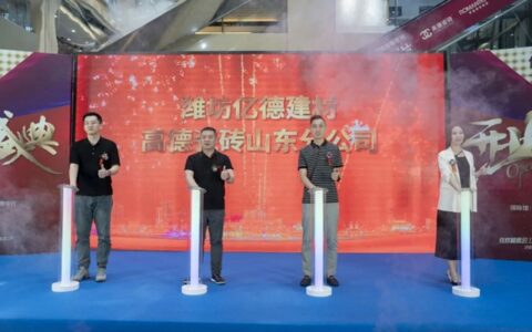 高德瓷砖山东分公司盛大成立，深耕齐鲁市场大展宏图