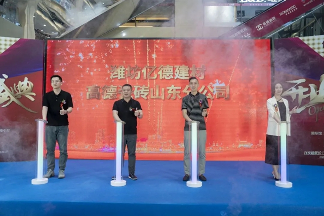 高德瓷砖山东分公司盛大成立，深耕齐鲁市场大展宏图